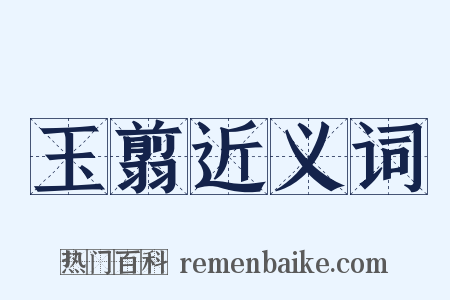 玉翦近义词是什么意思的图片